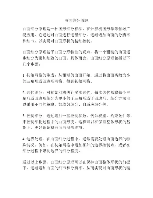 曲面细分原理