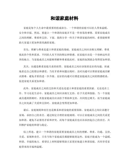和谐家庭材料