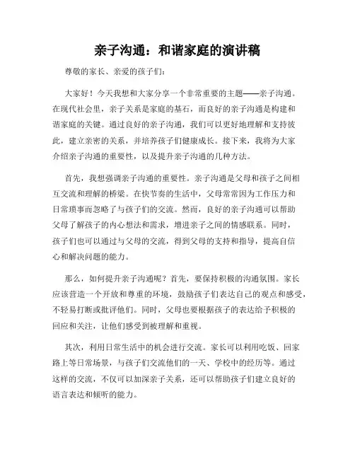 亲子沟通：和谐家庭的演讲稿