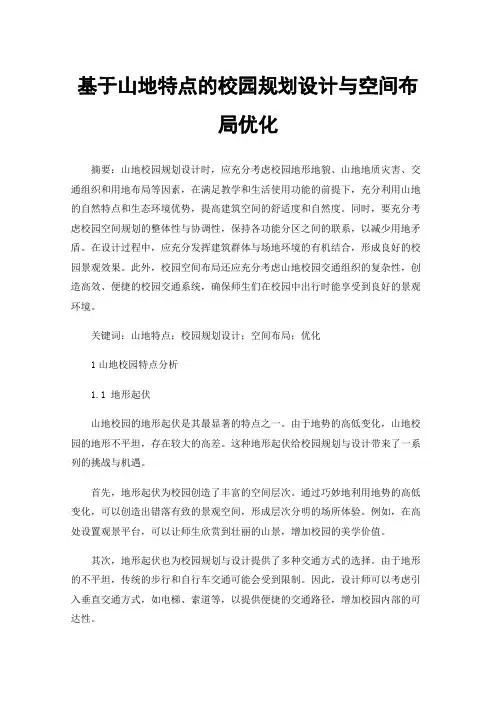 基于山地特点的校园规划设计与空间布局优化