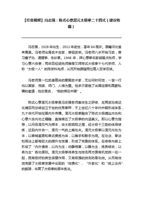 【珍贵视频】冯志强：陈式心意混元太极拳二十四式（建议收藏）