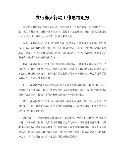 农行春天行动工作总结汇报