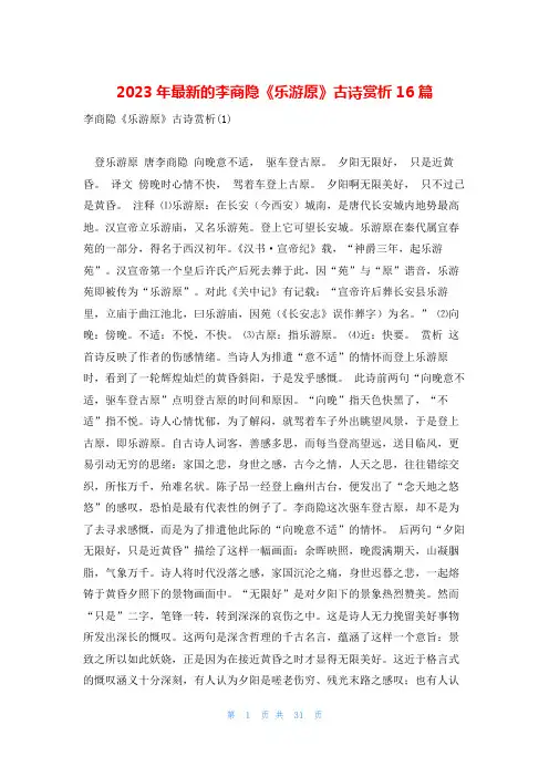 2023年最新的李商隐《乐游原》古诗赏析16篇
