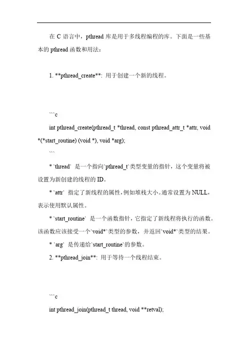 c语言pthread的用法