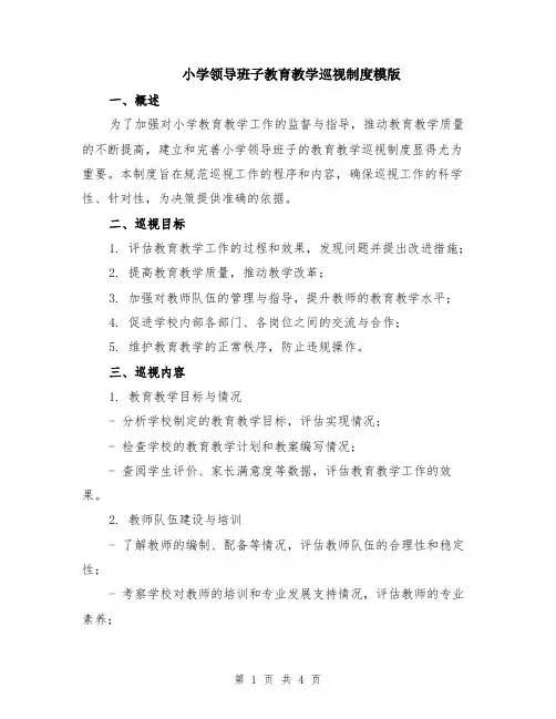 小学领导班子教育教学巡视制度模版