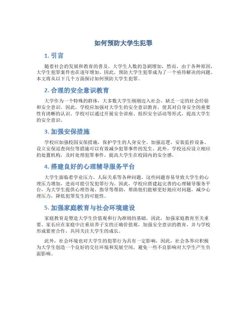 如何预防大学生犯罪