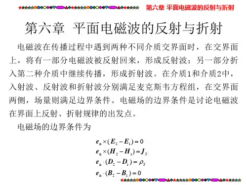 电磁场与电磁波 第6章  平面电磁波的反射与折射