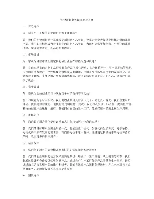 创业计划书答辩问题及答案