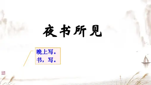 4.古诗三首《夜书所见》课件(共23张PPT)