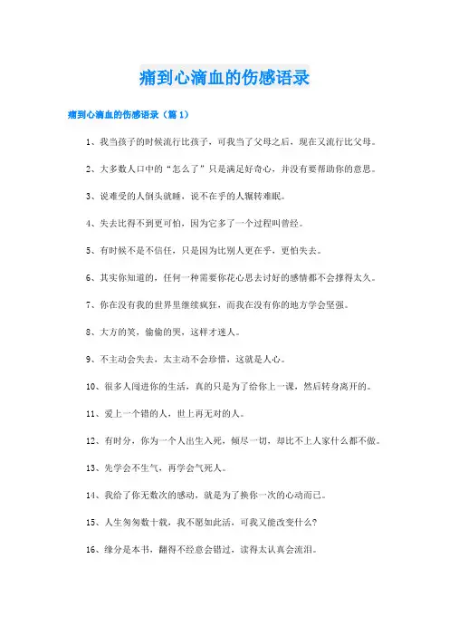 痛到心滴血的伤感语录