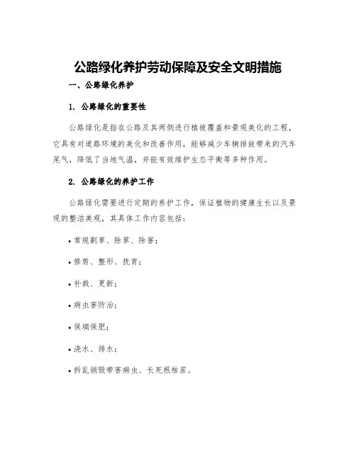 公路绿化养护劳动保障及安全文明措施