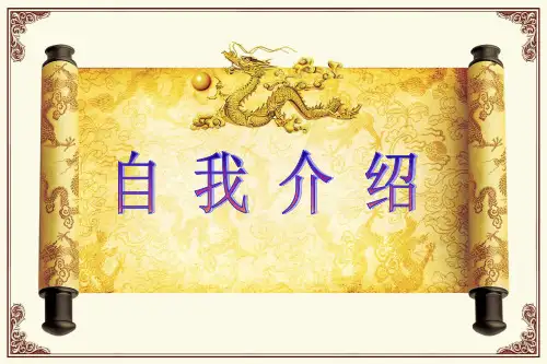 三年级语文下册第三单元作文《自我介绍》PPT课件