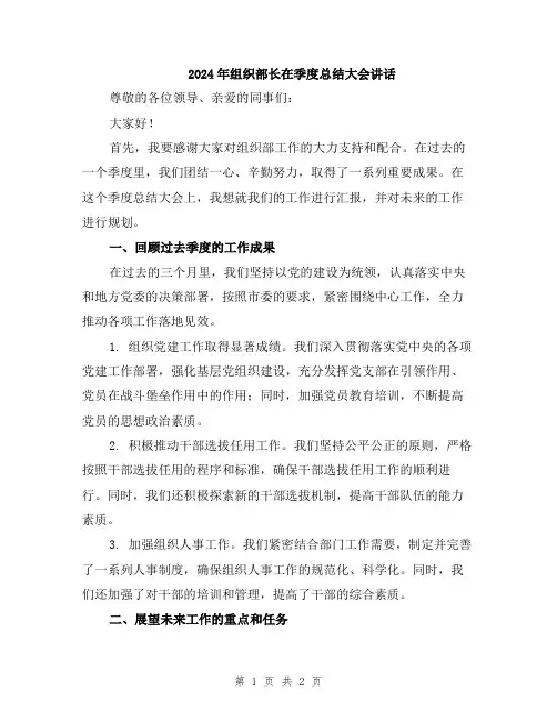 2024年组织部长在季度总结大会讲话