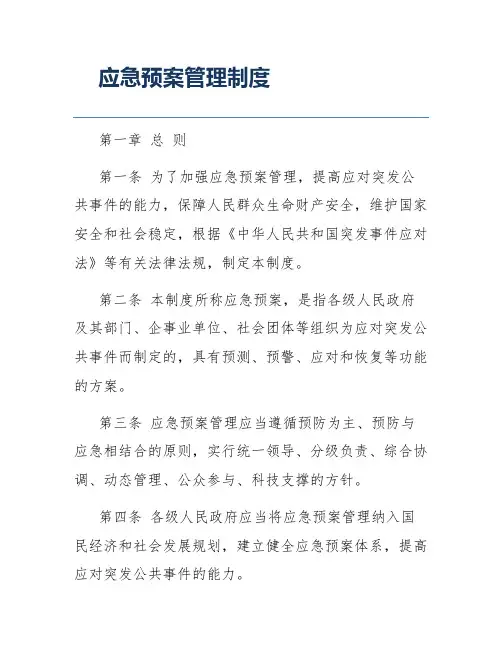 应急预案管理制度
