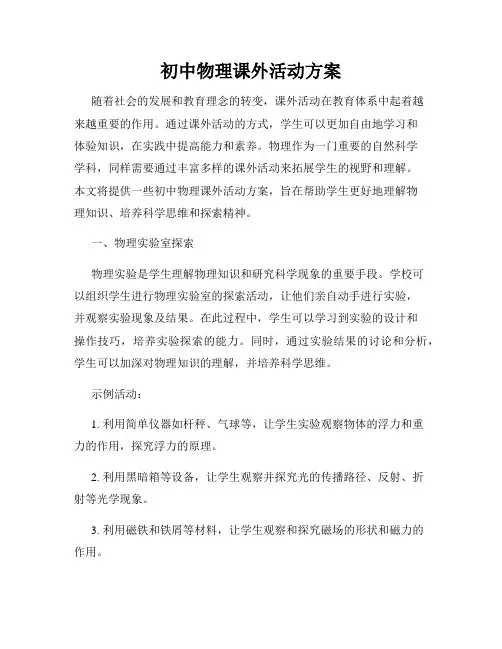 初中物理课外活动方案