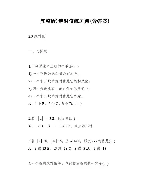 完整版)绝对值练习题(含答案)