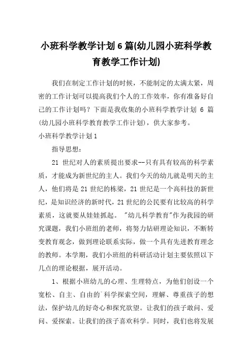 小班科学教学计划6篇(幼儿园小班科学教育教学工作计划)
