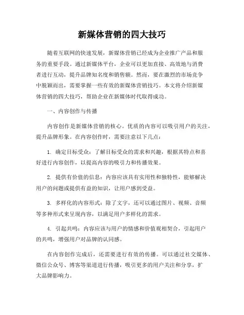 新媒体营销的四大技巧