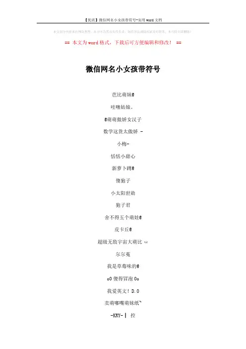 【优质】微信网名小女孩带符号-实用word文档 (4页)