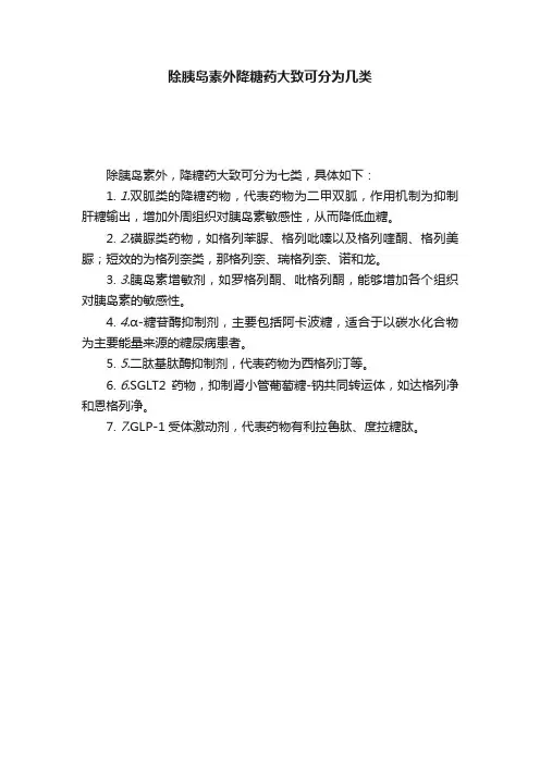除胰岛素外降糖药大致可分为几类