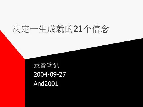 决定一生成就的21个信念-易发久