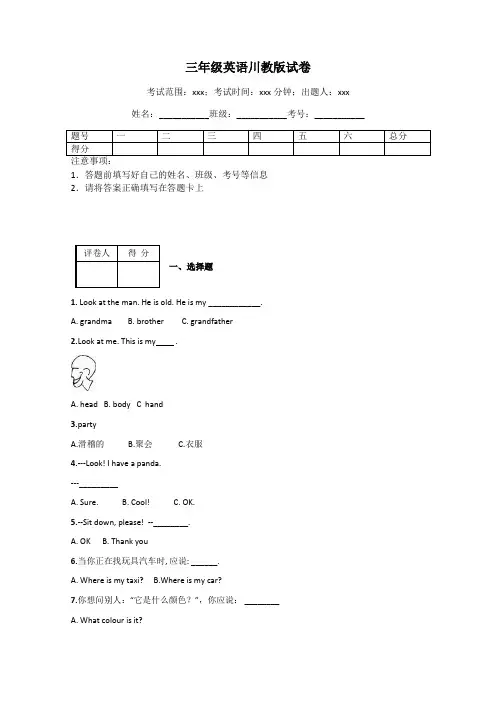 三年级英语川教版试卷