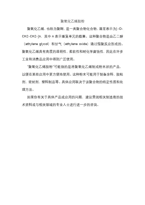 聚氧化乙烯胶粉