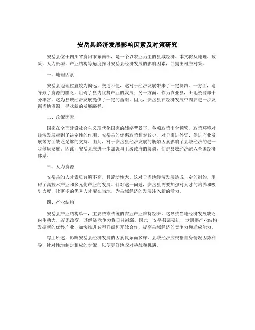 安岳县经济发展影响因素及对策研究