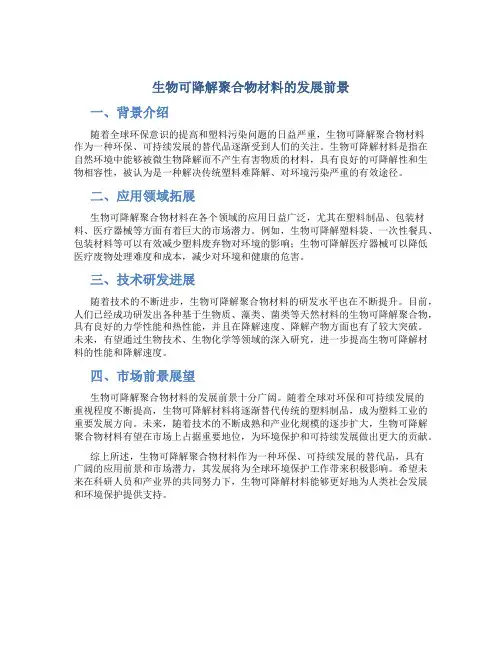 生物可降解聚合物材料的发展前景
