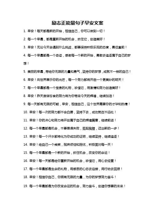 励志正能量句子早安文案