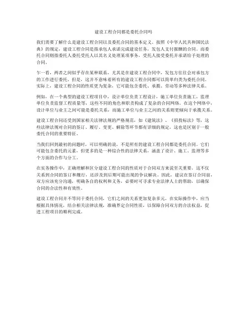 建设工程合同都是委托合同吗