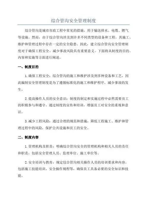 综合管沟安全管理制度