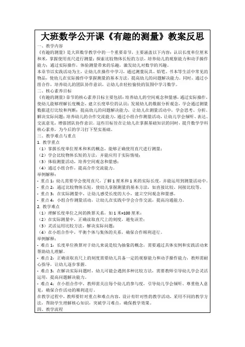 大班数学公开课《有趣的测量》教案反思