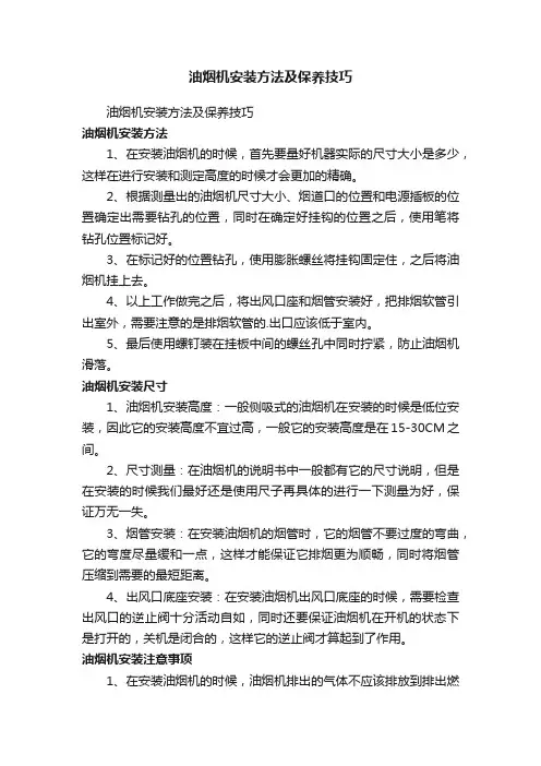 油烟机安装方法及保养技巧