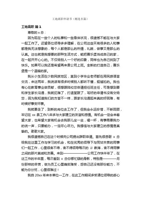 工地离职申请书（精选5篇）