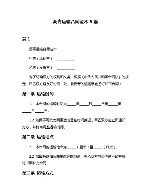 沥青运输合同范本5篇