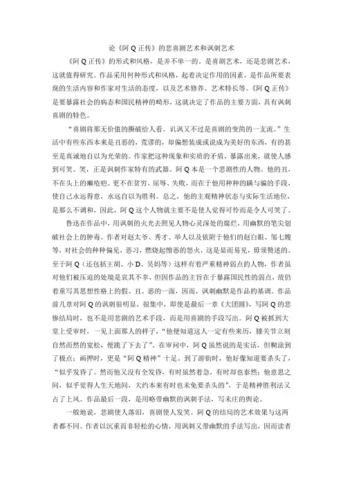 论《阿Q正传》的悲喜剧艺术和讽刺艺术
