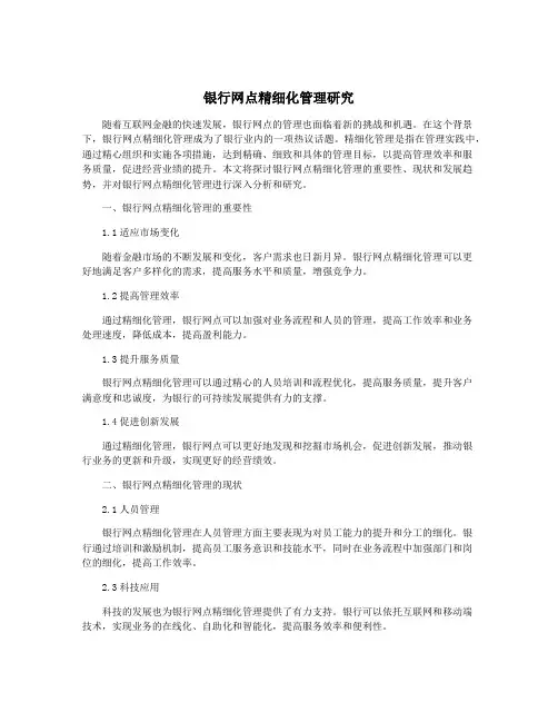 银行网点精细化管理研究