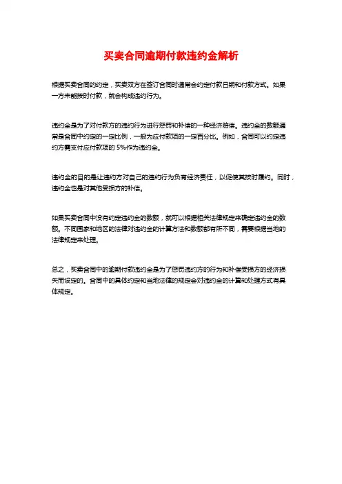 买卖合同逾期付款违约金解析
