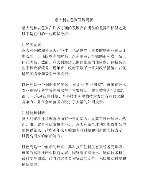 意大利以色列发展现状