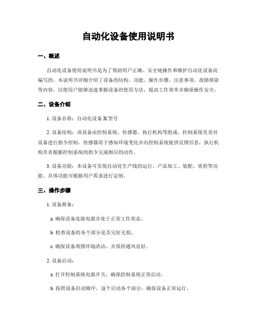 自动化设备使用说明书