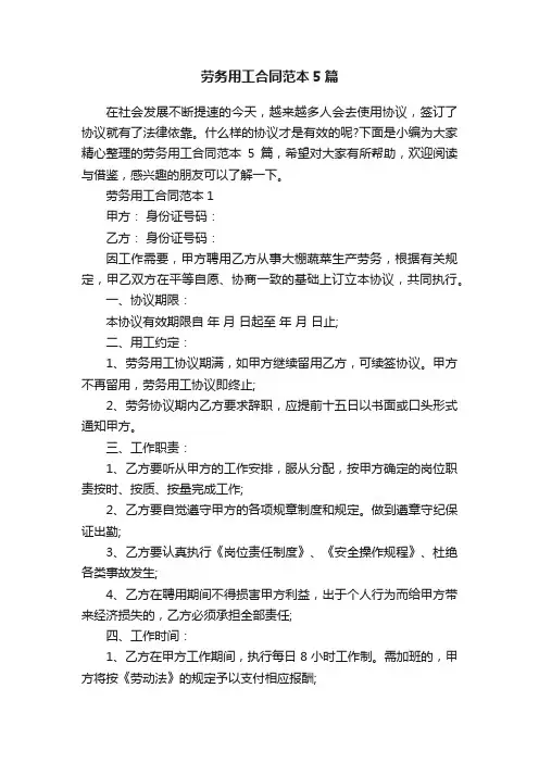 劳务用工合同范本5篇