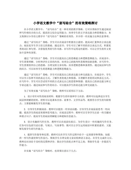 小学语文教学中“读写结合”的有效策略探讨