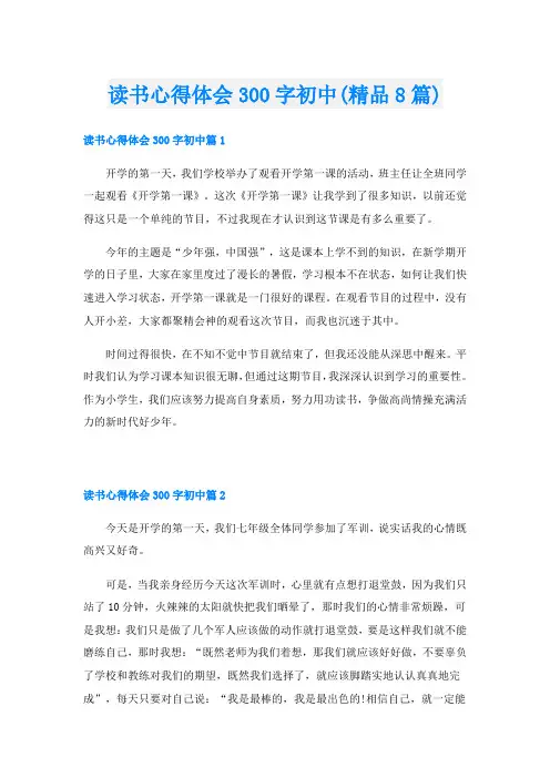 读书心得体会300字初中(精品8篇)