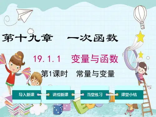 《常量与变量》课件精品 (公开课)2022年数学PPT