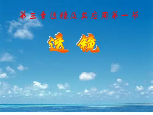 人教版初中物理第五章《透镜及其应用》解析