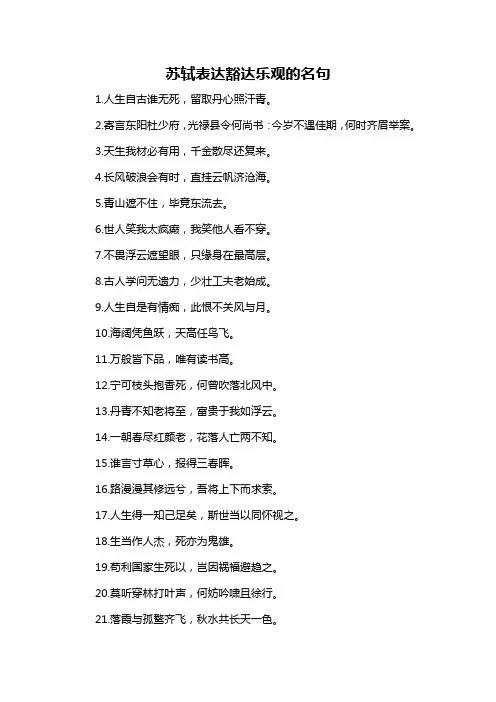 苏轼表达豁达乐观的名句