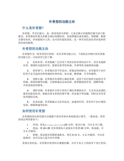 补骨脂的功能主治