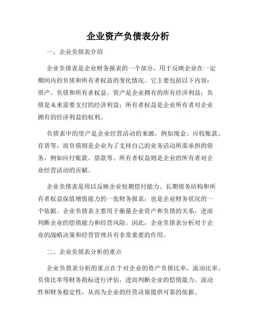 企业资产负债表分析