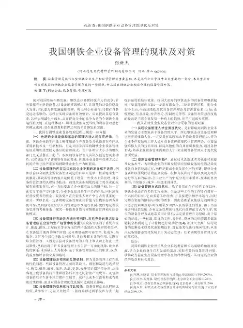 我国钢铁企业设备管理的现状及对策